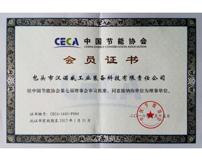 中國節(jié)能協(xié)會(huì)會(huì)員證書