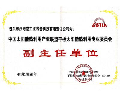 平板太陽能熱利用委員會(huì)副主任單位