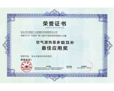 2018年空氣源熱泵多能互補(bǔ)最佳應(yīng)用獎(jiǎng)