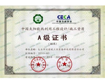 太陽能熱利用工程設(shè)計(jì)、施工A級(jí)證書
