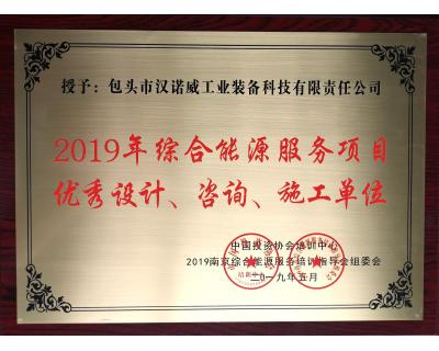 綜合能源服務(wù)項(xiàng)目優(yōu)秀設(shè)計(jì)、咨詢、施工單位