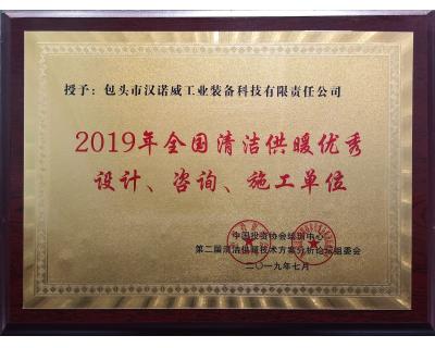 全國清潔供暖優(yōu)秀設(shè)計(jì)、咨詢、施工單位